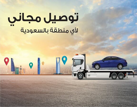 توصيل مجاني داخل المملكة العربية السعودية